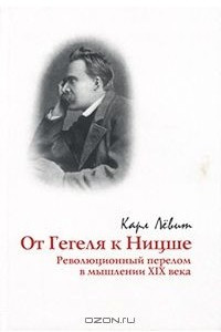 Книга От Гегеля к Ницше. Революционный перелом в мышлении XIX века