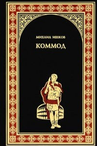 Книга Коммод