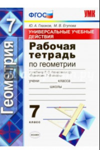 Книга Геометрия. 7 класс. Рабочая тетрадь к учебнику Л. С. Атанасяна. ФГОС