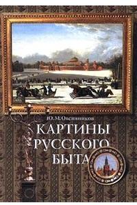 Книга Картины русского быта