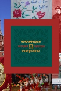 Книга Немцы Перми: история и культура
