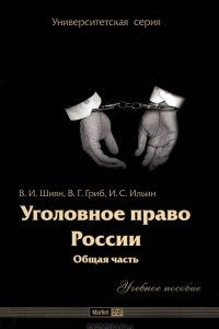 Книга Уголовное право России. Общая часть