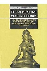 Книга Религиозная модель общества