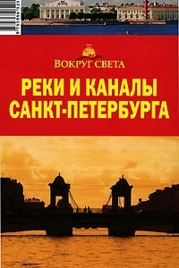 Книга Реки и каналы Санкт-Петербурга