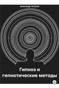 Книга Гипноз и гипнотические методы