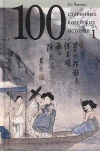 Книга Сто старинных корейских историй. Том 1