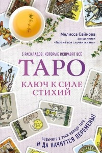 Книга Таро. Ключ к силе стихий