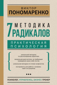 Книга Методика 7 радикалов. Практическая психология