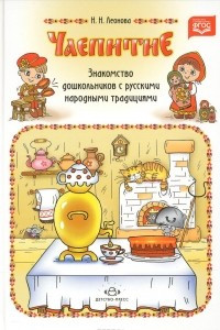 Книга Чаепитие. Знакомство дошкольников с русскими народными традициями
