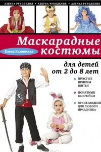 Книга Маскарадные костюмы для детей от 2 до 8 лет