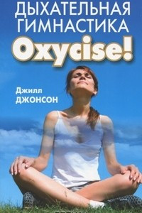 Книга Дыхательная гимнастика Oxycise!