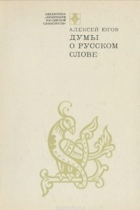 Книга Думы о русском слове