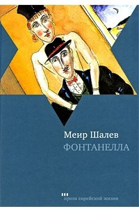 Книга Фонтанелла