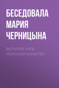 Книга Виталий Хаев. Морской характер