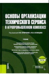 Книга Основы организации технического сервиса в агропромышленном комплексе + еПриложение. Учебник