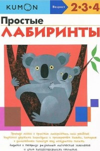 Книга Простые лабиринты. Рабочая тетрадь KUMON