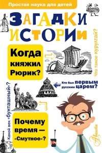 Книга Загадки истории