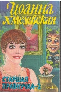 Книга Старшая правнучка-2