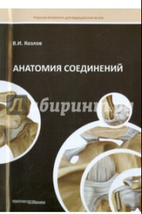 Книга Анатомия соединений