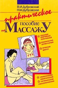 Книга Практическое пособие по массажу