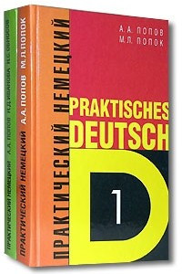 Книга Практический курс немецкого языка / Praktisches Deutsch