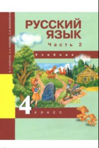 Книга Русский язык. 4 класс. Учебник. В 3-х частях. Часть 2. ФГОС