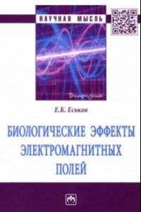 Книга Биологические эффекты электромагнитных полей. Монография
