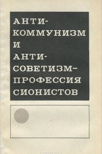 Книга Антикоммунизм и антисоветизм - профессия сионистов