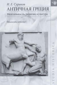 Книга Античная Греция: ментальность, религия, культура