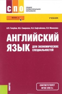 Книга Английский язык для экономических специальностей. Учебник