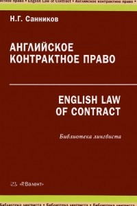 Английское контрактное право / English Law of Contract