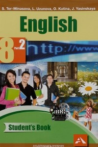 Книга Английский язык. 8 класс. Учебник. В 2 частях. Часть 1 / English 8: Student's Book: Part 1
