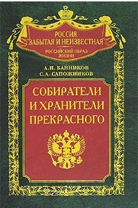 Книга Собиратели и хранители прекрасного