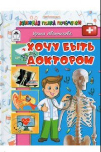 Книга Хочу быть доктором