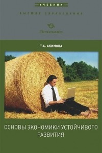 Книга Основы экономики устойчивого развития