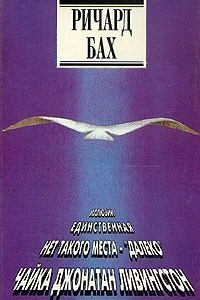 Книга Ричард Бах. Избранное. В двух томах. Том 1