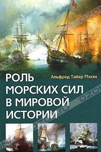 Книга Роль морских сил в мировой истории