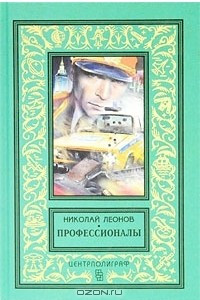 Книга Профессионалы. Еще не вечер. Бесплатных пирожных не бывает