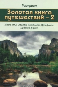 Книга Золотая книга путешествий - 2