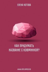 Книга Как придумать название с изюминкой?