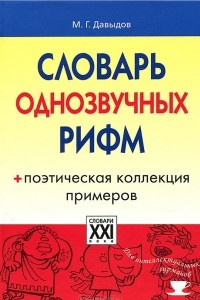 Книга Словарь однозвучных рифм