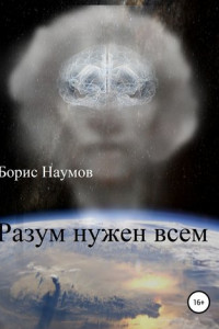 Книга Разум нужен всем