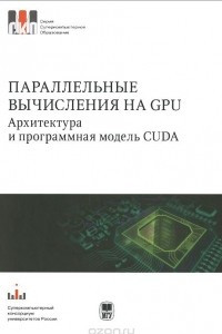 Книга Параллельные вычисления на GPU. Архитектура и программная модель CUDA