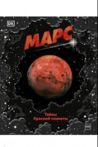 Книга Марс. Тайны Красной планеты