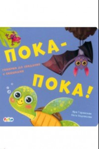 Книга Пока-пока!