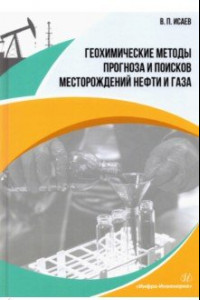 Книга Геохимические методы прогноза и поисков месторождений нефти и газа. Учебное пособие