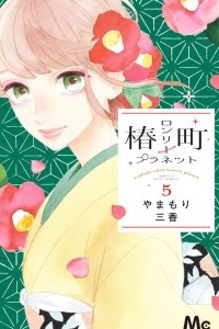 Книга Tsubaki-chou Lonely Planet, Vol. 5