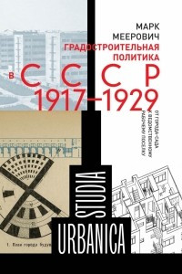 Книга Градостроительная политика в CCCР (1917-1929). От города-сада к ведомственному рабочему поселку