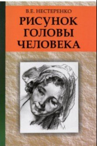 Книга Рисунок головы человека. Учебное пособие