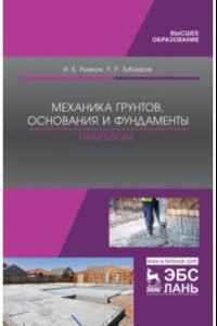 Книга Механика грунтов, основания и фундаменты. Практикум. Учебное пособие